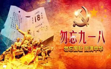 918活动心得最新6篇