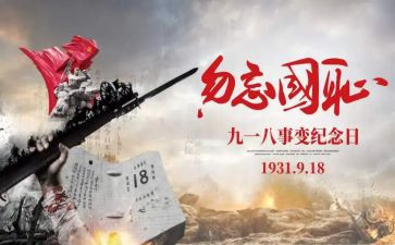 幼儿园918活动方案7篇