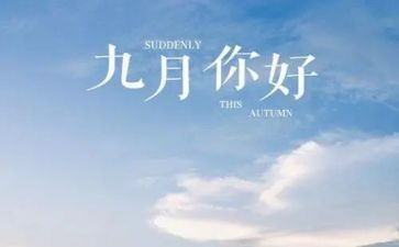 9月份幼儿教师工作总结精选5篇