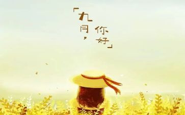 9月份幼儿教师工作总结推荐5篇