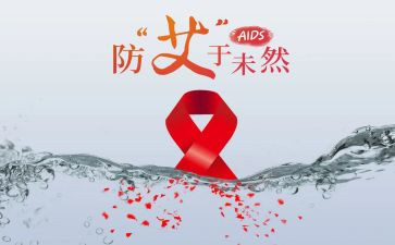 大学生艾滋病讲座心得体会5篇