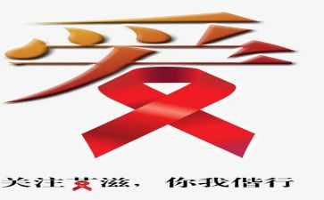 艾滋病优秀作文5篇