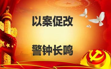 以案为鉴以案为训以案促改心得体会通用8篇