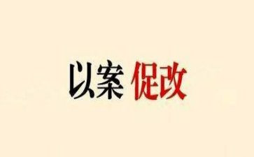 以案为鉴,以案促改,以案促治心得体会8篇