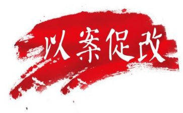 以案为鉴以案促改心得体会7篇