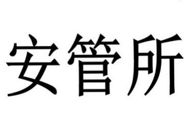 安管员的工作计划优质8篇