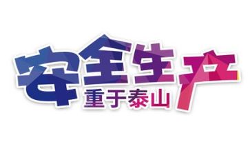 2024年度安全总结报告7篇