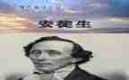 读后感安徒生童话100字7篇