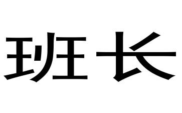 班长客服工作计划6篇