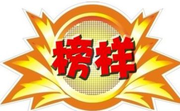 榜样四心得体会优秀8篇
