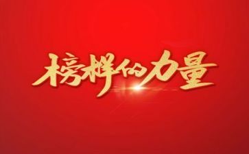 学榜样做榜样6心得体会优秀8篇