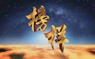读榜样6心得体会5篇