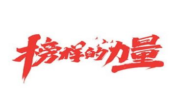 读榜样6心得体会优秀5篇