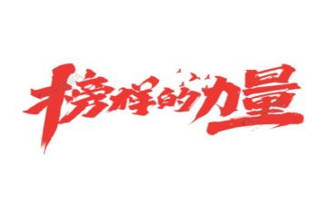 榜样二、三心得体会精选5篇