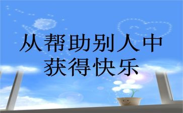 帮助与被帮助作文精选8篇