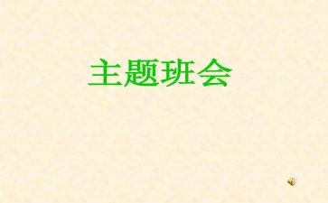 感恩老师班会心得体会6篇