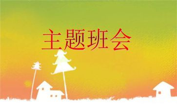 微班会观看心得体会6篇