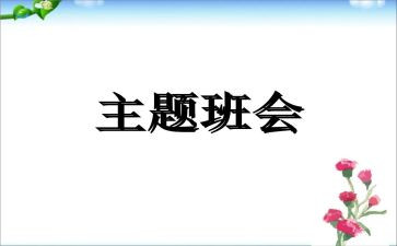 励志班会教案5篇