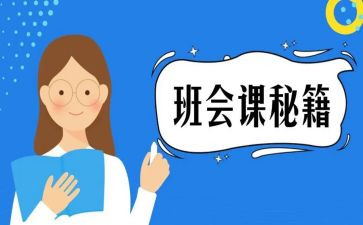 心理班会课教案参考5篇