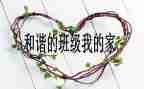 安全班级活动总结7篇