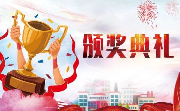 颁奖典礼活动方案6篇