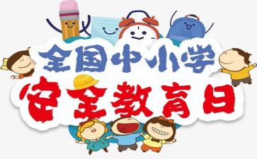 大班班级安全教育总结6篇