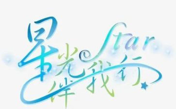 党伴我行作文精选6篇