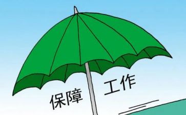 保障好工作总结通用5篇