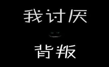 观看背叛心得体会8篇