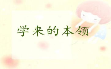 我的新本领作文5篇