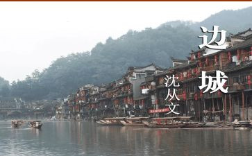 边城心得体会优秀8篇