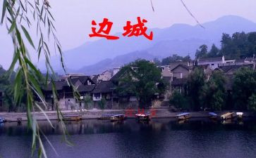 《边城》读后感5篇