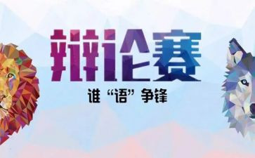 关于辩论的心得体会6篇