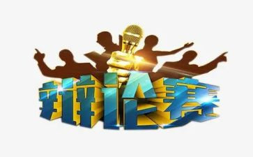 辩论作文6篇