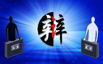 辩论作文800字6篇