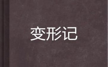 变形计的读后感500字6篇