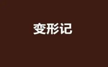 变形记作文400字7篇