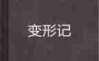 变形计的读后感500字6篇