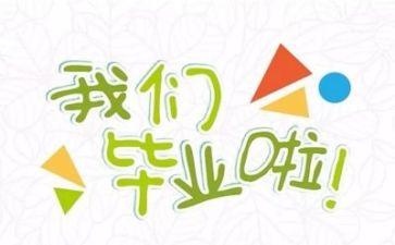 毕业生的自我鉴定优质5篇