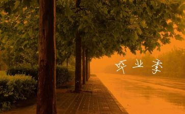 致毕业季的我们作文参考5篇