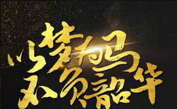 不负韶华不负青春的演讲稿通用8篇