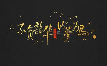 有不负韶华的演讲稿8篇
