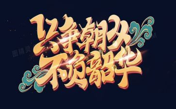不负韶华的演讲稿600字6篇