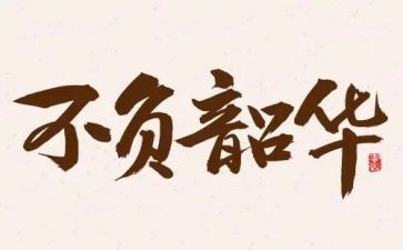 不负韶华600字作文6篇