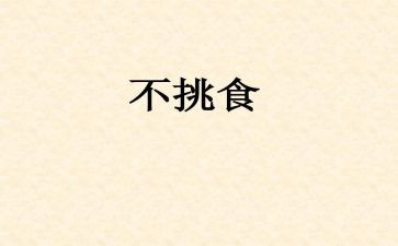 不挑食的好宝宝教案8篇
