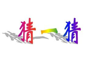 猜猜我是谁年级作文5篇