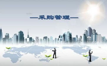 采购工作的年终总结最新5篇