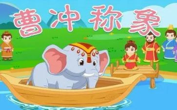曹冲称象教案6篇