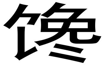 嘴馋的我作文6篇