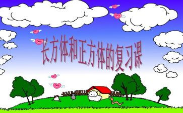 长方体的面积教学反思最新6篇